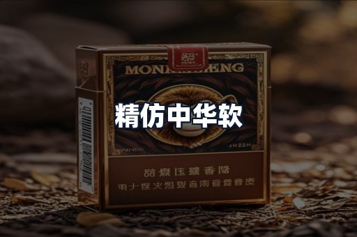 精仿中华软