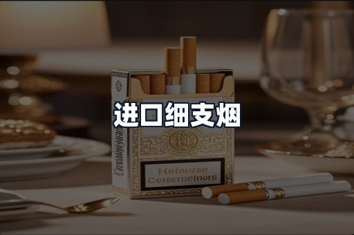 进口细支烟